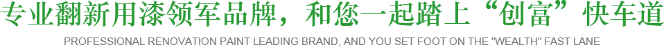 專(zhuān)業(yè)翻新用漆領(lǐng)軍品牌，和您一起踏上