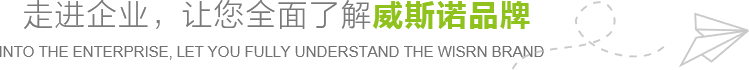 走進(jìn)企業(yè)，讓您全面了解威斯諾品牌