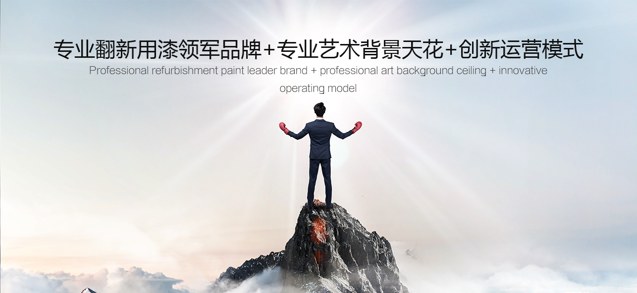 涂料好生意，就選威斯諾，創(chuàng)新模式統(tǒng)統(tǒng)幫您